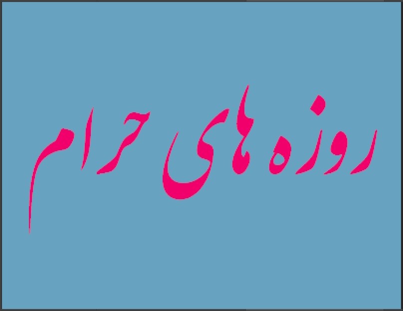 روزه های حرام کدامند؟