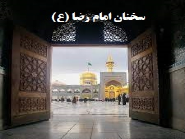 سخنان امام رضا (ع) سخنان امام رضا (ع)