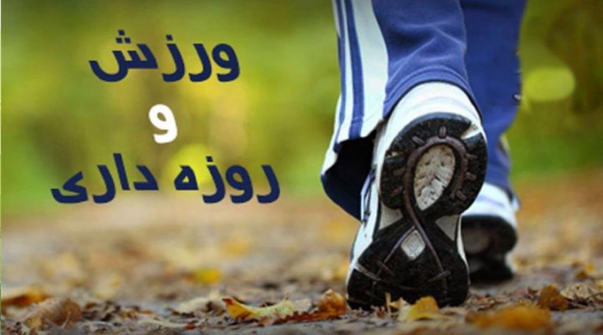 ماه رمضان و ورزش