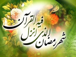 ماه رمضان، بهار قرآن