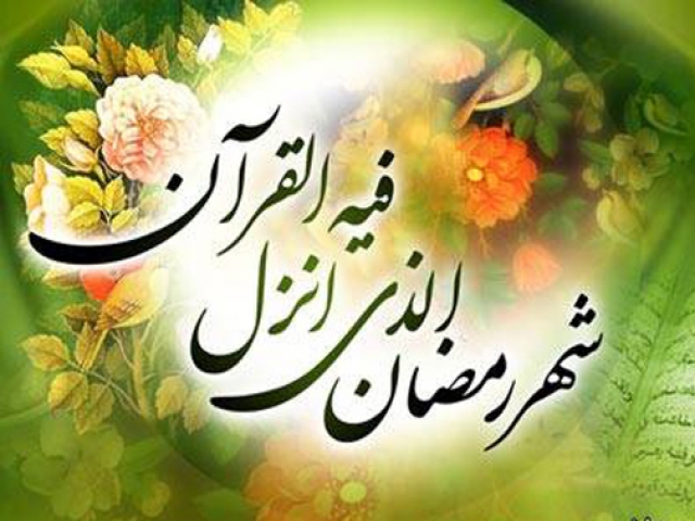 ماه رمضان، بهار قرآن ماه رمضان، بهار قرآن