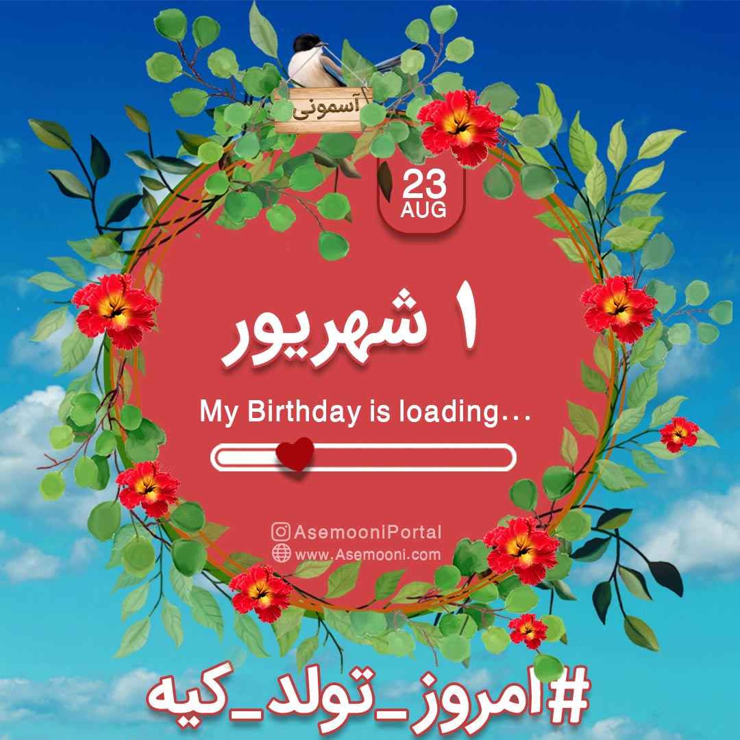 امروز 1 شهریور تولد کیه؟! امروز 1 شهریور تولد کیه؟!