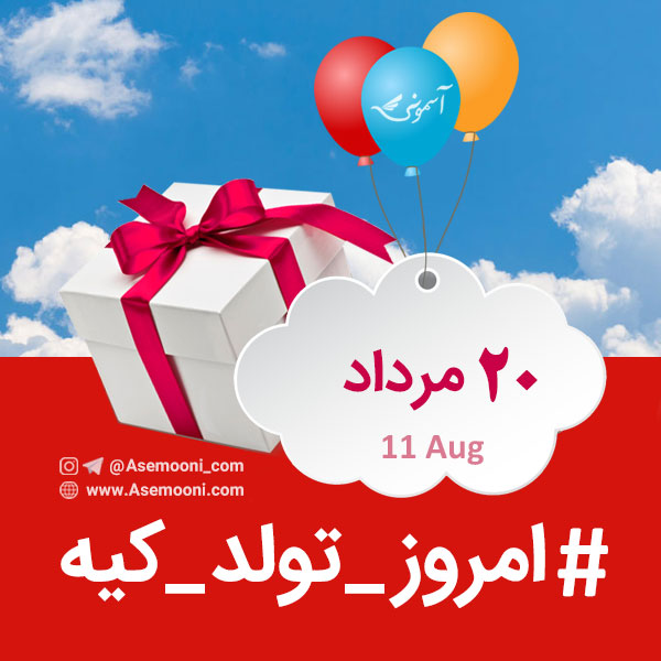 20 مرداد تولد کیه؟ 20 مرداد تولد کیه؟