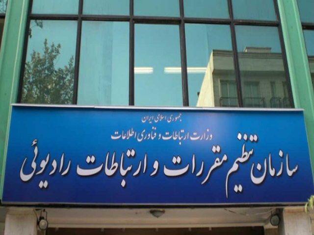 سازمان تنظیم مقررات و ارتباطات رادیویی سازمان تنظیم مقررات و ارتباطات رادیویی