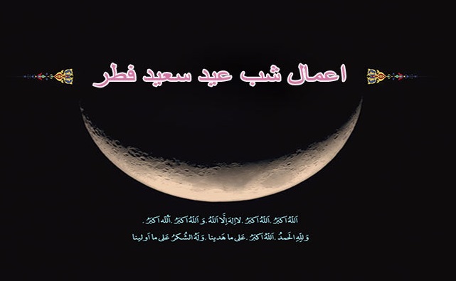 اعمال شب عید فطر