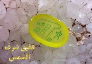 دعای شرف الشمس
