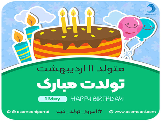 امروز 11 اردیبهشت تولد کیه؟