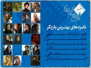 چهاردهمین جشن بزرگ منتقدان و نویسندگان سینمایی ایران