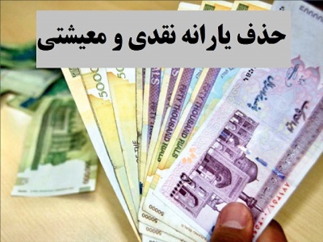 خداحافظی با یارانه 45 هزار تومانی خداحافظی با یارانه 45 هزار تومانی