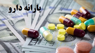 یارانه دارو