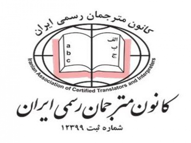 کانون مترجمین رسمی قوه قضاییه ایران