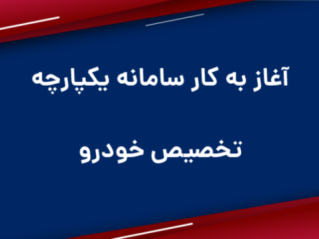 راه اندازی سامانه یکپارچه تخصیص خودرو راه اندازی سامانه یکپارچه تخصیص خودرو