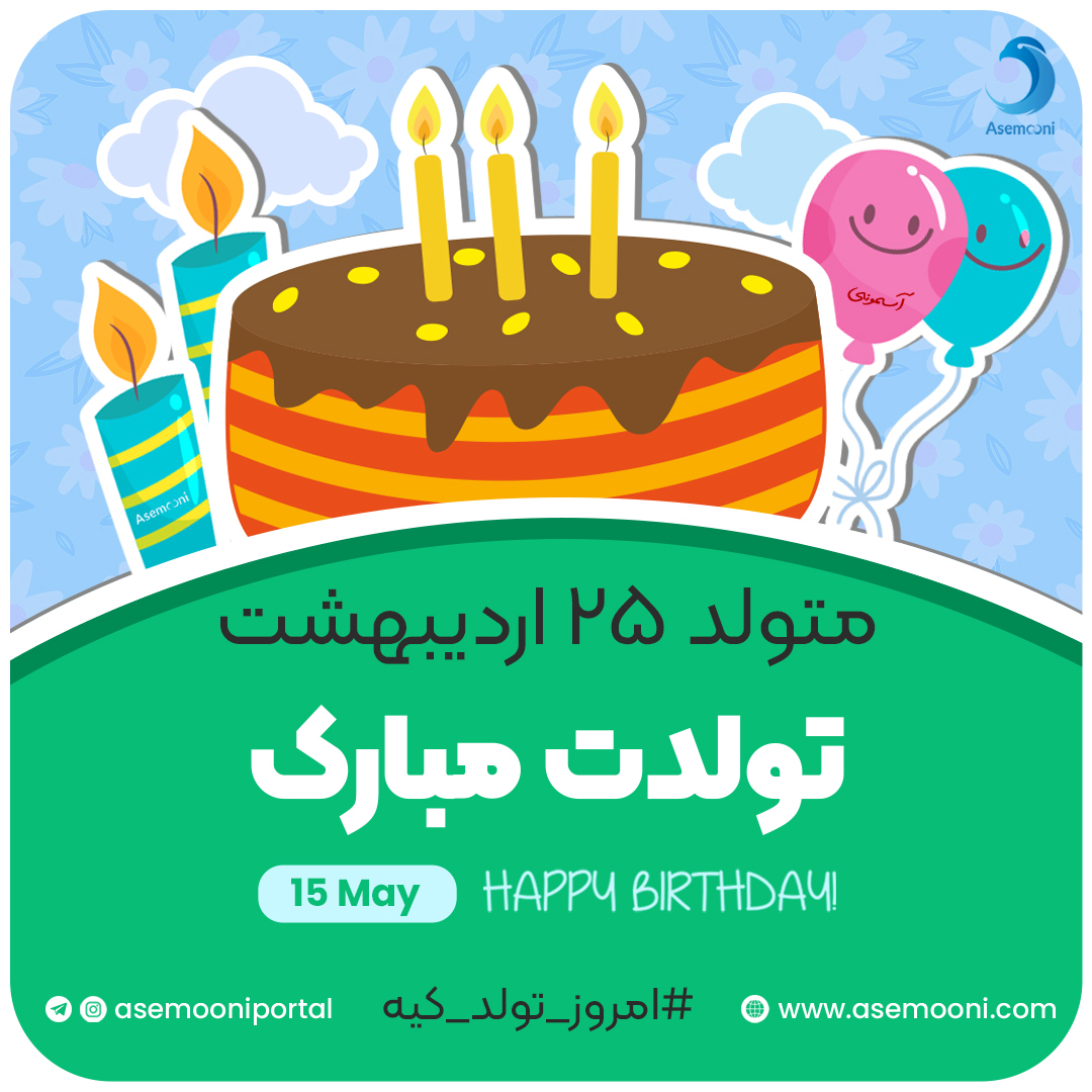 امروز 25 اردیبهشت تولد کیه؟