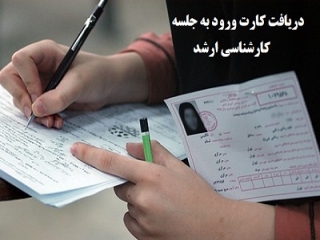 توزیع کارت آزمون کارشناسی ارشد 1401
