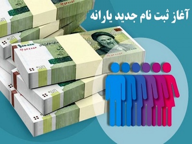 آغاز ثبت نام یارانه برای جاماندگان و افراد جدید آغاز ثبت نام یارانه برای جاماندگان و افراد جدید
