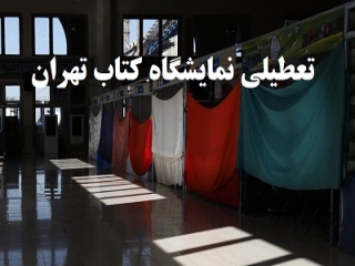 تعطیلی نمایشگاه کتاب تهران به علت آلودگی هوا