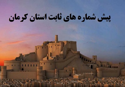 پیش شماره تلفن های ثابت کرمان