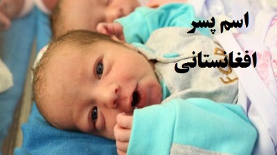نام های پسرانه افغانی
