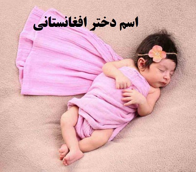 نام های دخترانه افغانی