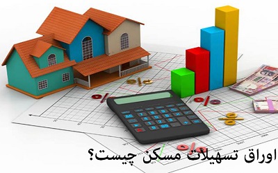 اوراق تسهیلات مسکن (اوراق تسه)