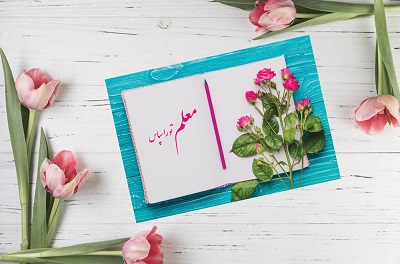 کارت پستال تبریک روز معلم
