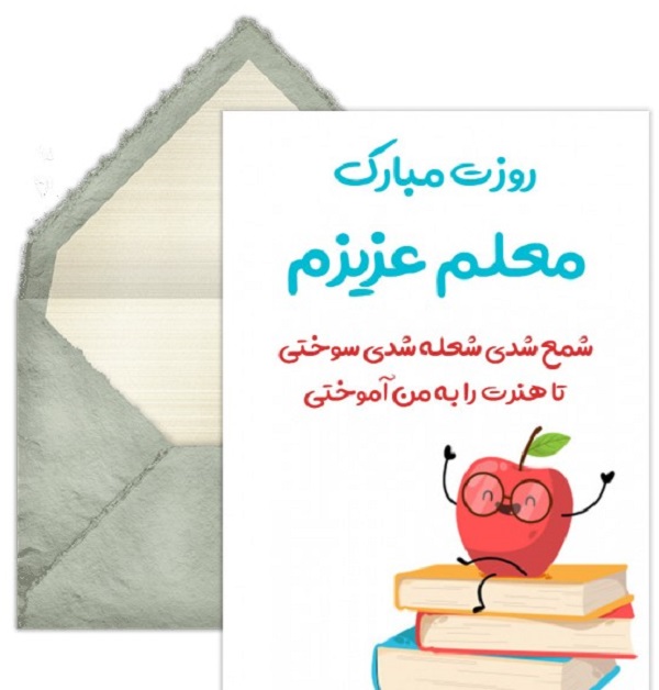 عکس تبریک روز معلم