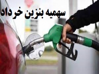 سهمیه بنزین خرداد امشب واریز می شود