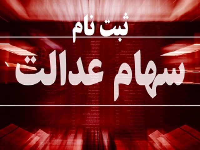 ثبت نام سهام عدالت ثبت نام سهام عدالت
