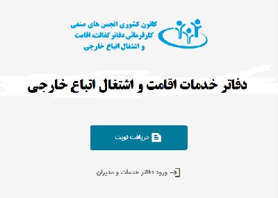 دفاتر خدمات اقامت و اشتغال اتباع خارجی در سامانه نوبتدهی