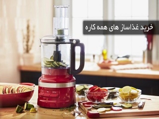 خرید غذاساز های همه کاره و مزایای کاربردی آن خرید غذاساز های همه کاره و مزایای کاربردی آن