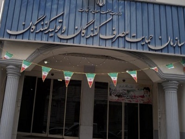 سازمان حمایت از مصرف کنندگان و تولیدکنندگان سازمان حمایت از مصرف کنندگان و تولیدکنندگان