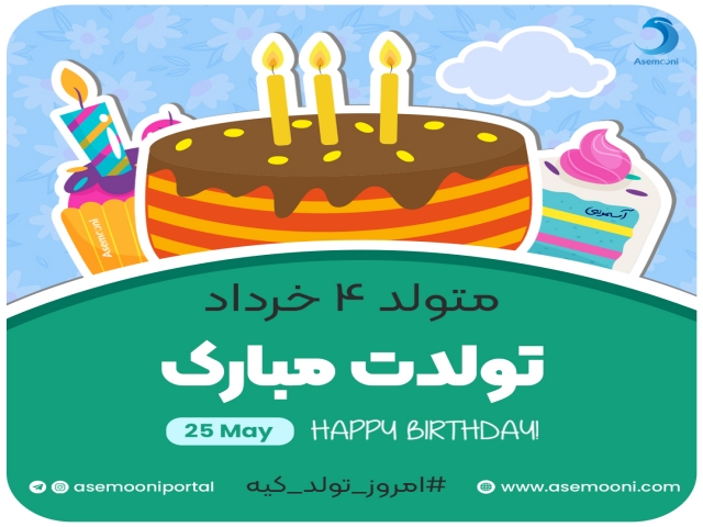 امروز 4 خرداد تولد کیه؟ امروز 4 خرداد تولد کیه؟