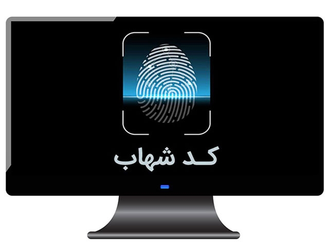 کد شهاب و سامانه نهاب چیست؟ - نحوه دریافت کد شهاب کد شهاب و سامانه نهاب چیست؟ - نحوه دریافت کد شهاب
