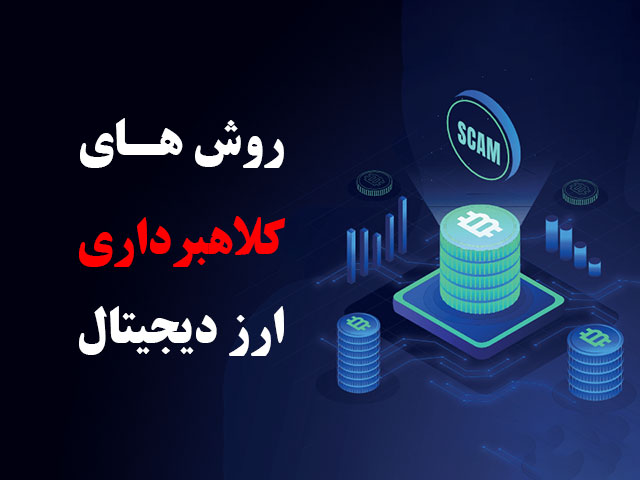 راه های کلاهبرداری ارز دیجیتال؛ نحوه جلوگیری از آن