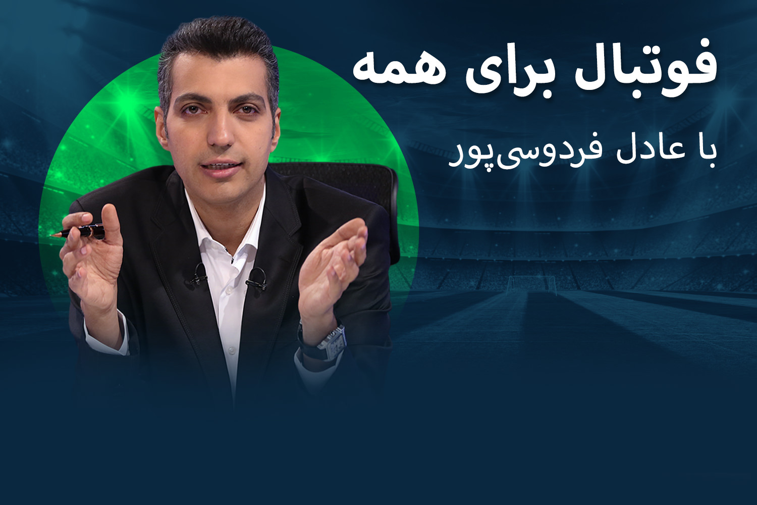 برنامه فوتبال 360 عادل فردوسی پور