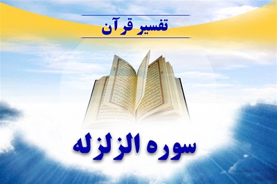 تفسیر سوره الزلزله (زلزال)
