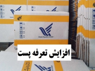 افزایش تعرفه پست و آسیب به آنلاین شاپ ها!