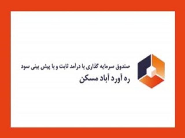 صندوق سرمایهگذاری ره آورد آباد مسکن صندوق سرمایهگذاری ره آورد آباد مسکن