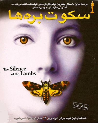 ساخت فیلم سکوت بره ها از کتاب سکوت بره ها نوشته کتاب سکوت بره ها نوشته توماس هریس