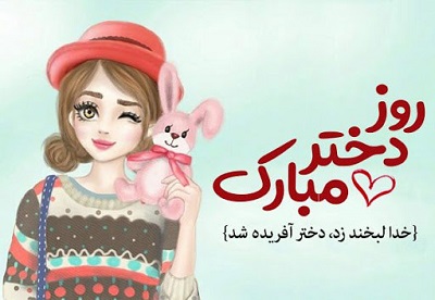 عکس تبریک روز دختر