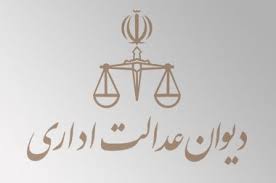 شکایت در دیوان عدالت اداری