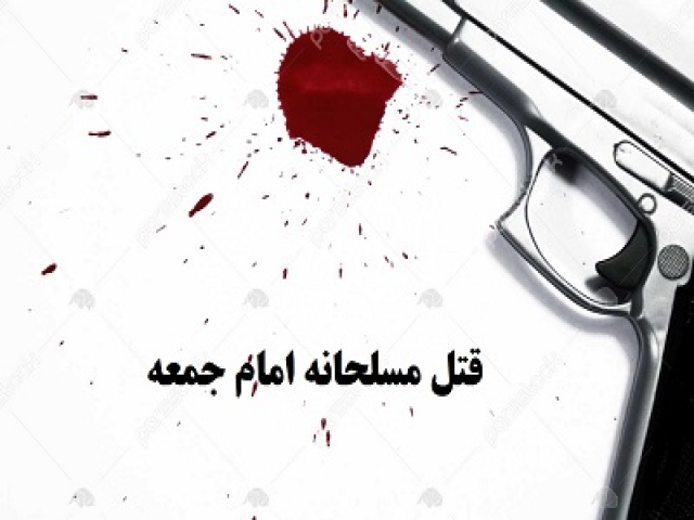 قتل یک روحانی با اسلحه توسط افراد ناشناس قتل یک روحانی با اسلحه توسط افراد ناشناس