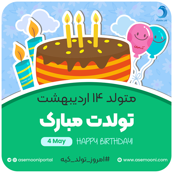 امروز 14 اردیبهشت تولد کیه؟