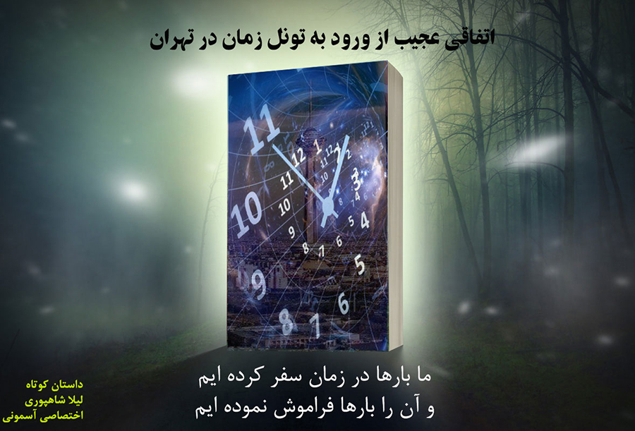 اتفاقی عجیب از ورود به تونل زمان در تهران