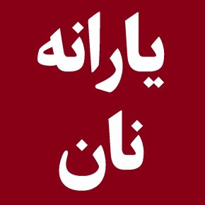 یارانه نان