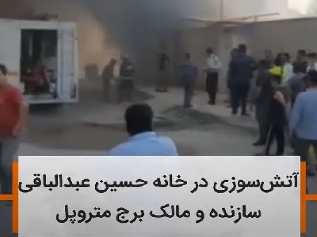آتش زدن خانه حسین عبدالباقی، مالک متروپل آبادان آتش زدن خانه حسین عبدالباقی، مالک متروپل آبادان