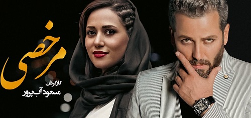 نگاهى به فيلم مرخصى