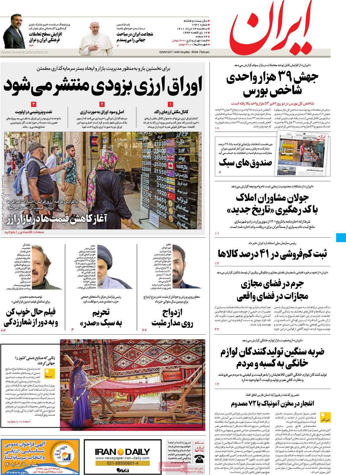 تیتر روزنامه های 24 خرداد 1401