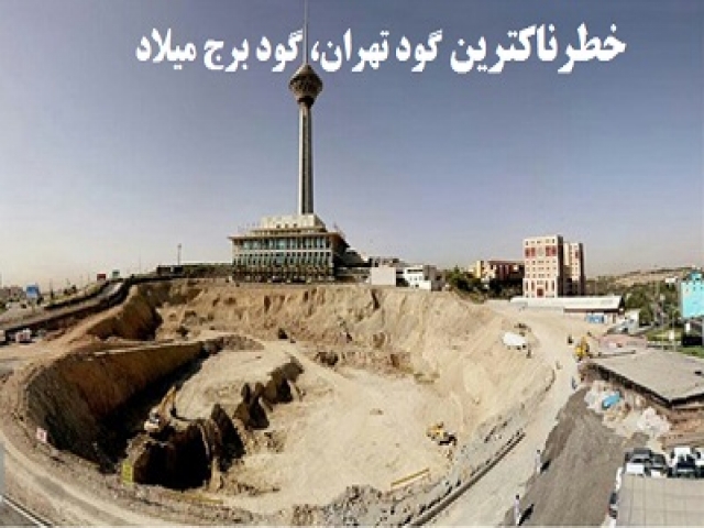 گودبرداری های رهاشده برج میلاد، خطرناک ترین گودهای پایتخت گودبرداری های رهاشده برج میلاد، خطرناک ترین گودهای پایتخت