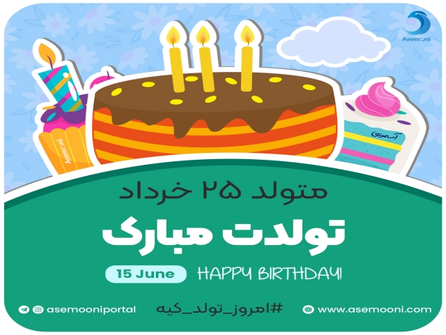 امروز 25 خرداد تولد کیه؟ امروز 25 خرداد تولد کیه؟